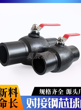 HDPE对接热熔钢芯球阀75/90/110 对焊机焊接阀门PE对接大流量球阀