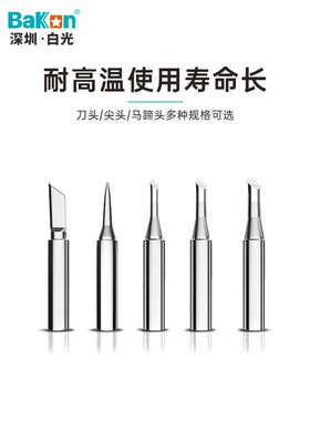 白光936电烙铁头刀头洛铁头尖头恒温Bakon900无铅936焊台马蹄焊咀