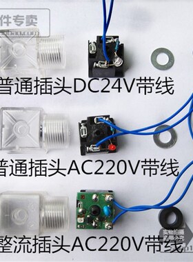液压电磁阀铁线圈全波插头DC24V带指示灯透明半波整流插头AC220V