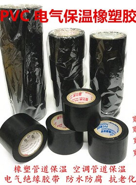 PVC橡塑保温胶带电工电气绝缘缠绕黑色4.5cm宽防水空调管道胶布