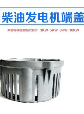 柴油发电机组配件3千瓦5kw6500 8kW10KW电机端盖尾盖支架电机铝壳