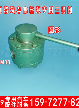 高压管道疏通清洗吸污车配件高压水泵三通阀圆形方形水开关回水阀