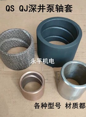 QS QJ深井泵石墨套 轴承套 农用矿用潜水泵转子轴套 水泵配件包邮