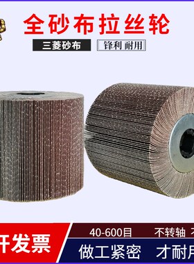 全砂布拉丝轮不锈钢打磨除锈抛光砂轮布40目80目拉丝机纱布拉丝轮