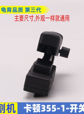 适用启355切割机开关洋355开关卡顿355切割机开关切割机配件