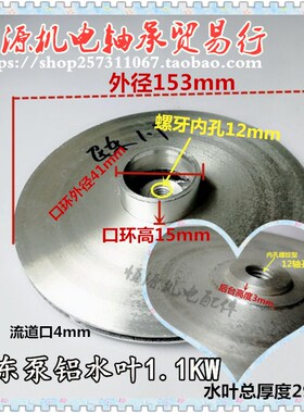 水泵配件闽东水泵铝叶轮内孔带螺牙铝水叶自吸泵铝水叶750W 1.1KW