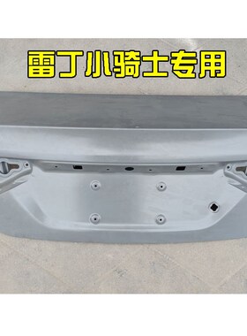 雷丁小骑士电动汽车轿车后备箱 雷丁小骑士三厢车后备箱盖钣金件