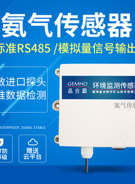 氨气传感器NH3检测仪鸡舍公厕养猪场空气质量检测RS485输出高精度