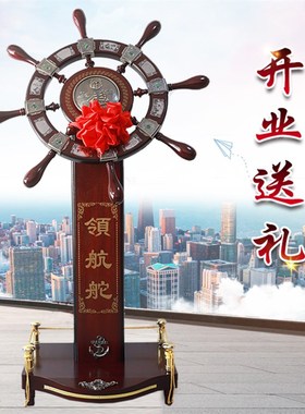 领航舵店铺装饰公司开业礼品大厅办公室摆件高档乔迁工艺品船舵手