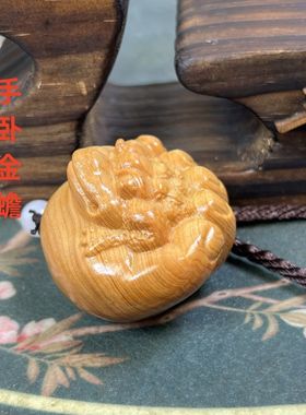 崖柏木雕招财金蟾挂件