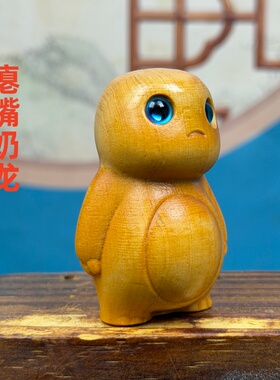 崖柏木雕奶龙卡通手办摆件新中式
