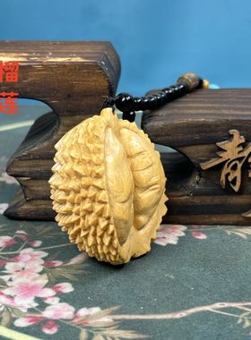 崖柏木雕仿真榴莲吊坠文玩把件