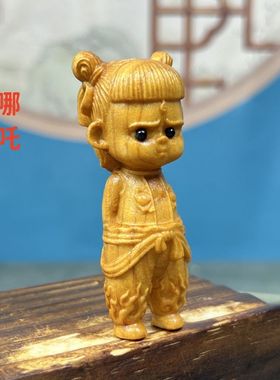 崖柏木雕哪吒手把件新中式摆件