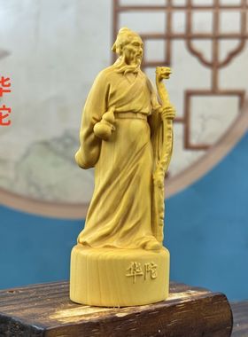 黄杨木雕华佗孙思邈新中式摆件