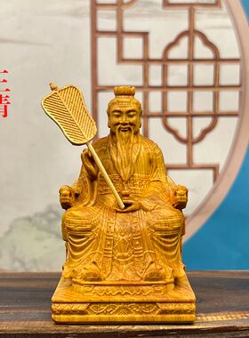 三清道祖崖柏木雕太上老君摆件