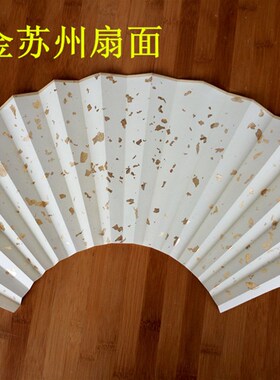 苏州折扇扇面苏工超薄熟t性洒金高档空白扇面双面素白工笔画小楷
