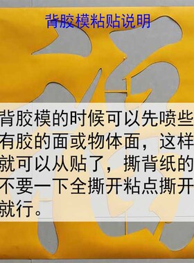 pvc纸背胶字模镂空字喷漆模板空心字福字影壁R墙背景装饰镂空自粘