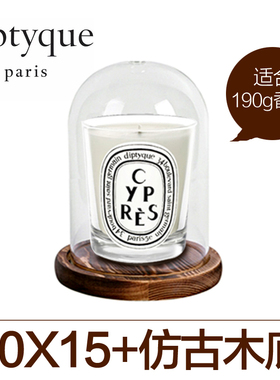 Voluspa祖马龙大透明防风玻璃罩DiEptyqu耐热灭烛罩香薰蜡烛摆件