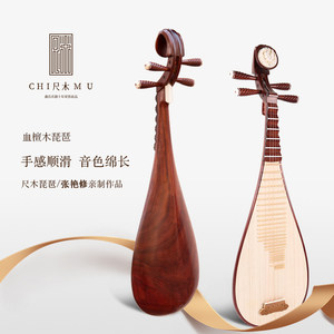 盛乐张艳修血檀木琵琶乐器C919-A成人琵琶 专业 演奏血檀木琵琶