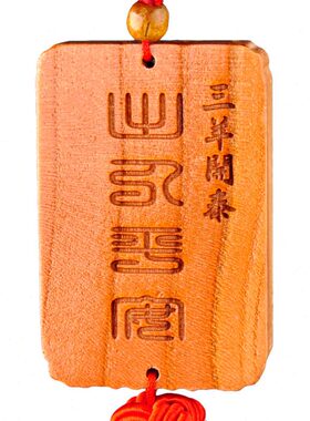 生开桃木缘生羊三三开羊中国结肖普汽车挂件家居摆件泰泰阳挂件