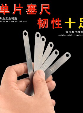 塞尺不锈钢高精度超薄单片间隙尺测缝尺片规塞规厚薄气刀全口精密