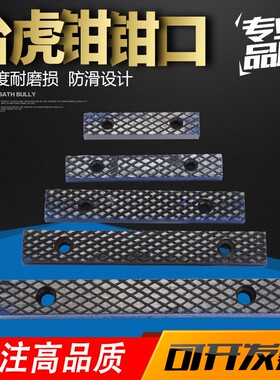 台虎钳重型虎钳 机用平口钳 钳口配件4寸 5寸 6寸虎口钳软钳口