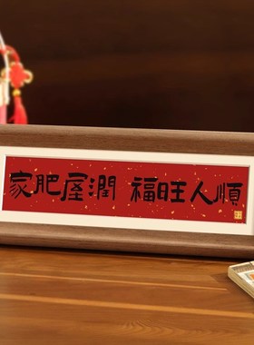 家肥屋润入户玄关装饰摆件新家高级感新中式书法相U框乔迁之喜礼