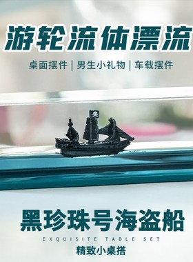 汽车摆件漂流船邮轮流体瓶游轮游体泰坦I尼克号不会翻黑珍珠轮车
