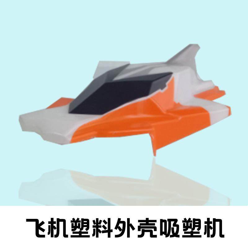 大型厚片吸塑机PC直升飞机外壳吸塑机无人机塑料外壳吸塑成型机,淘宝优惠券,粉丝福利购,淘宝优惠卷