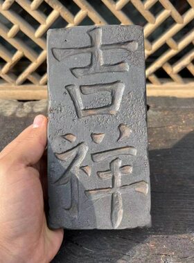 古风砖装饰陶艺术品收藏新中式陶吉祥陶二器砖字吉祥拓片