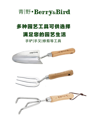 青野Berry&Bird不锈钢铲子园艺耙挖土养花种移栽家用工具儿童户外