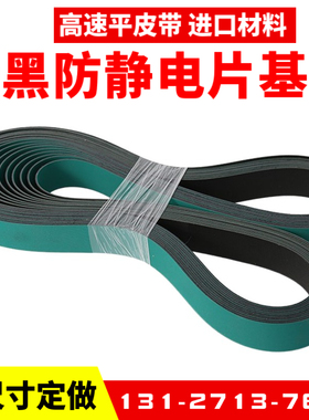 绿黑防静电片基带 高速平皮带 贴片机输送带 SMT接驳台皮带进口料