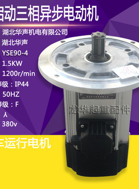 湖北华声电机 YSE90L-4 1.5KW 起重冶金软启动三相异步制动电动机