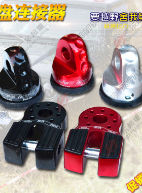 奶嘴头链接绞盘快插头绞盘绳平面连接器绞盘钩连接器铝头绞盘钩头