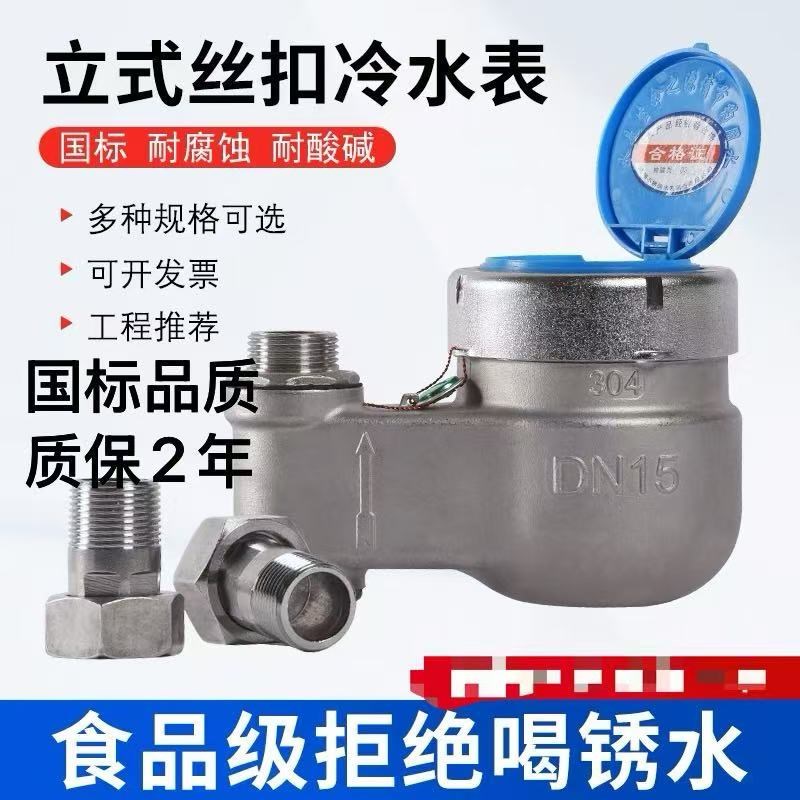 304不锈钢立式丝扣冷热水表  4分6分下进N水/上进水螺纹干式湿式 - 图0