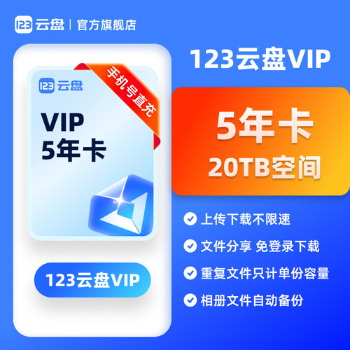【官方直充】123云盘会员VIP20TB存储容量不限速网盘3/5/10年卡 - 图2