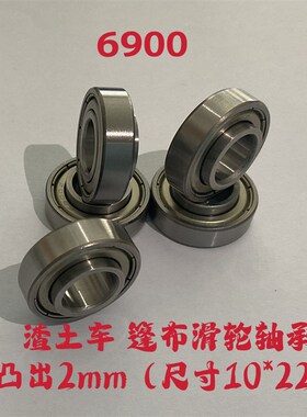 渣土车自动盖篷布配件 滑轮高台轴承6900 ZZ RS 内圈突出2毫米