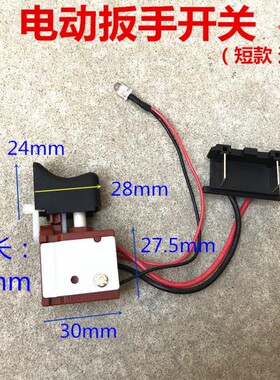 电动扳手配件奇磨锂电充电冲击扳手调速开关短款精品电动扳手开关