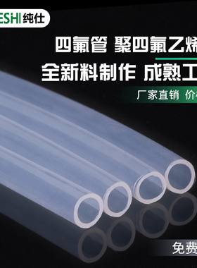 透明四氟管特氟龙管耐酸碱耐腐蚀气管铁氟龙管耐高温FEP/PFA/F46