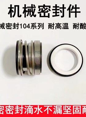 104机械密封石墨陶瓷水泵轴封水封104/12/14/16/18/20/25/30/35