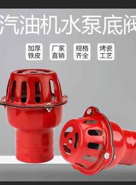 汽油抽水机配件红笼头自吸水泵底阀/止回阀2寸3寸4寸铁底阀莲蓬头