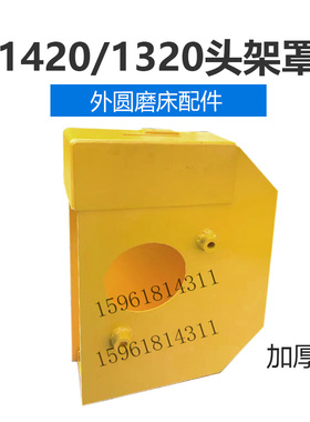 外圆磨床砂轮防护罩 砂轮保护外壳上海三机M1420 M1320配件