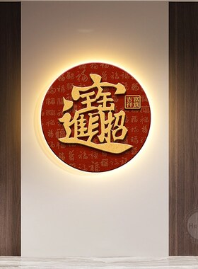 福字挂画入户门玄关装饰画圆形画新中式茶室挂画红色走廊过道壁画