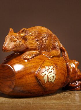 生梨花工艺品摆件肖家居客厅电视柜店铺鼠实木动物木雕办公室装饰