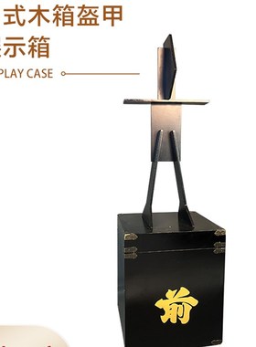 纯手工盔甲展示架日本武士盔甲展示箱可定制影视道具展示箱