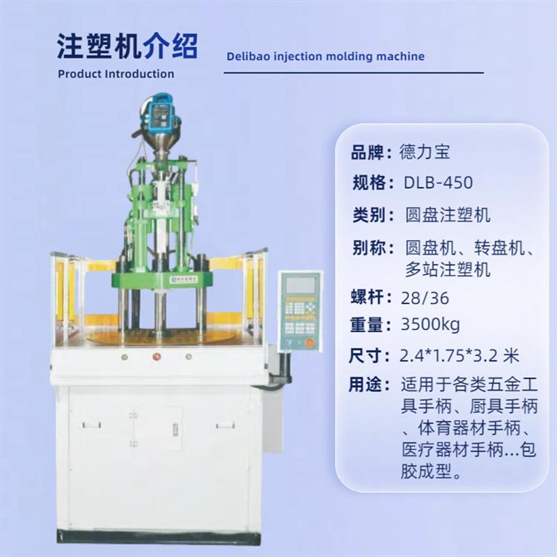 2站式圆盘注塑机脚垫包胶注塑成型机DLB-5T转盘注塑机 - 图1