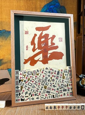 麻将新中式玄关电视柜高档家居装饰摆件开业活动礼物暴富客厅字画