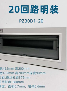 20回路明装经济型PZ30D1强电箱室内家用箱空气开关盒挂壁式科美帝
