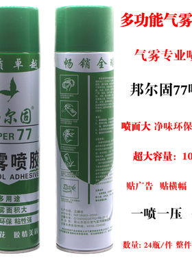 环保喷胶 邦尔固 多功能广告喷胶 十字绣喷雾强力胶水1000毫升