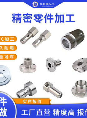 cnc加工铝合金数控车床精密机械单件定做黄铜不锈钢五金零件加工